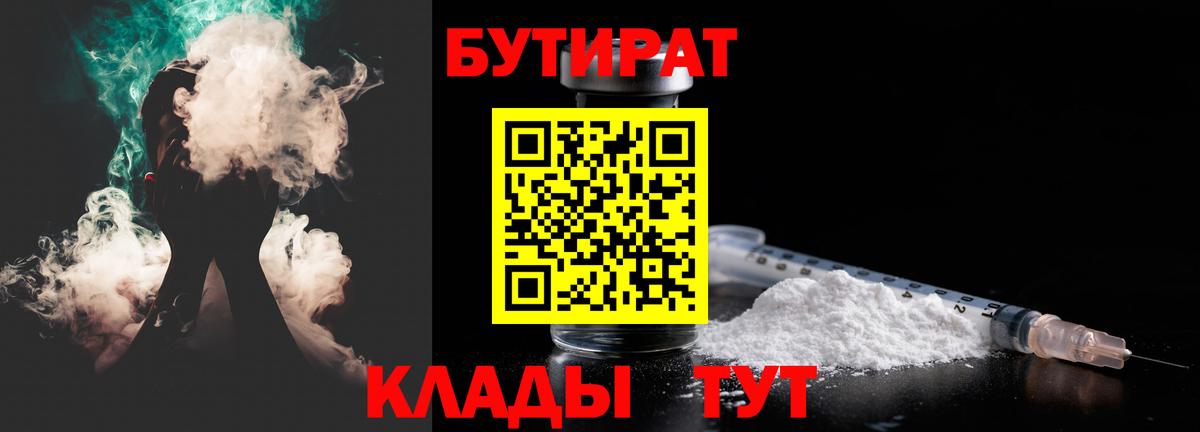 БУТИРАТ бутандиол  Бутират  Обь  Вход с VPN 
